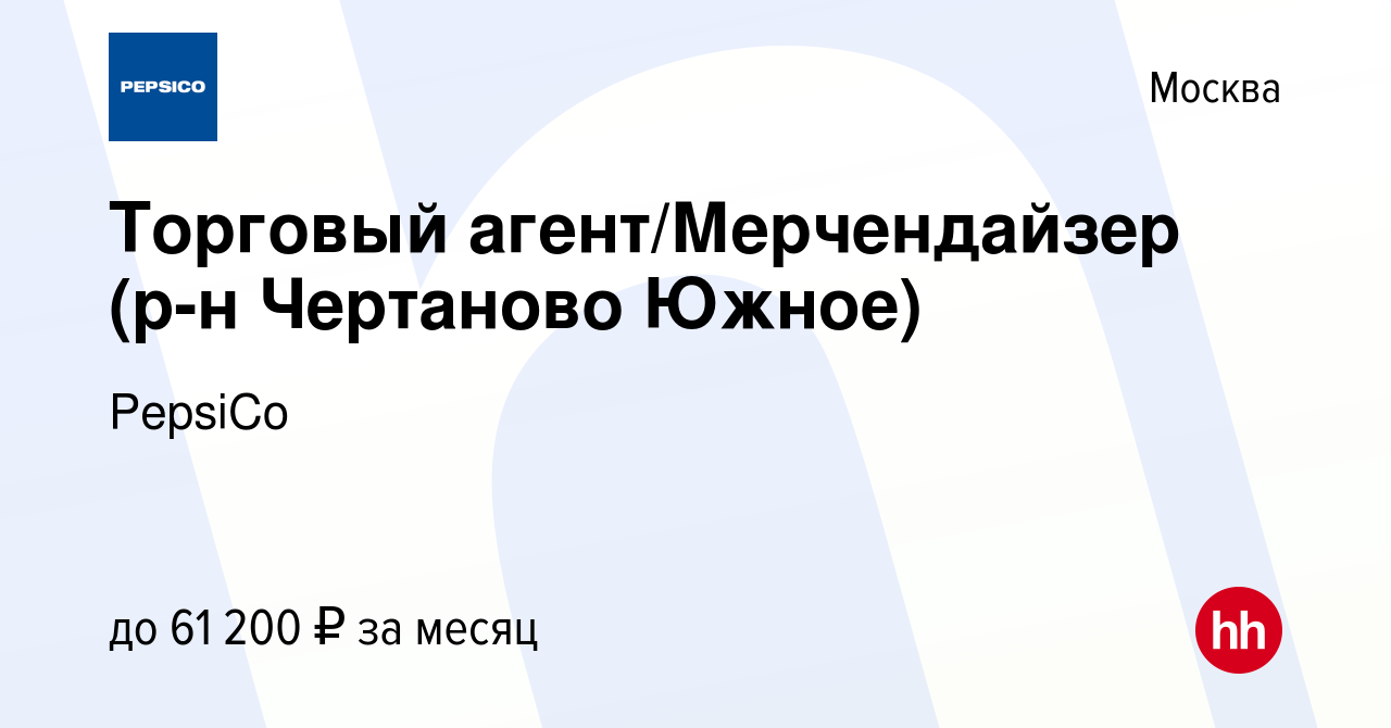 Вакансия Торговый агент/Мерчендайзер (р-н Чертаново Южное) в Москве, работа  в компании PepsiCo (вакансия в архиве c 11 января 2024)