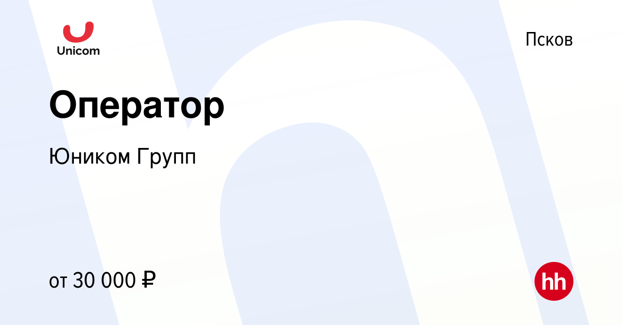 Вакансия Оператор в Пскове, работа в компании Юником Групп