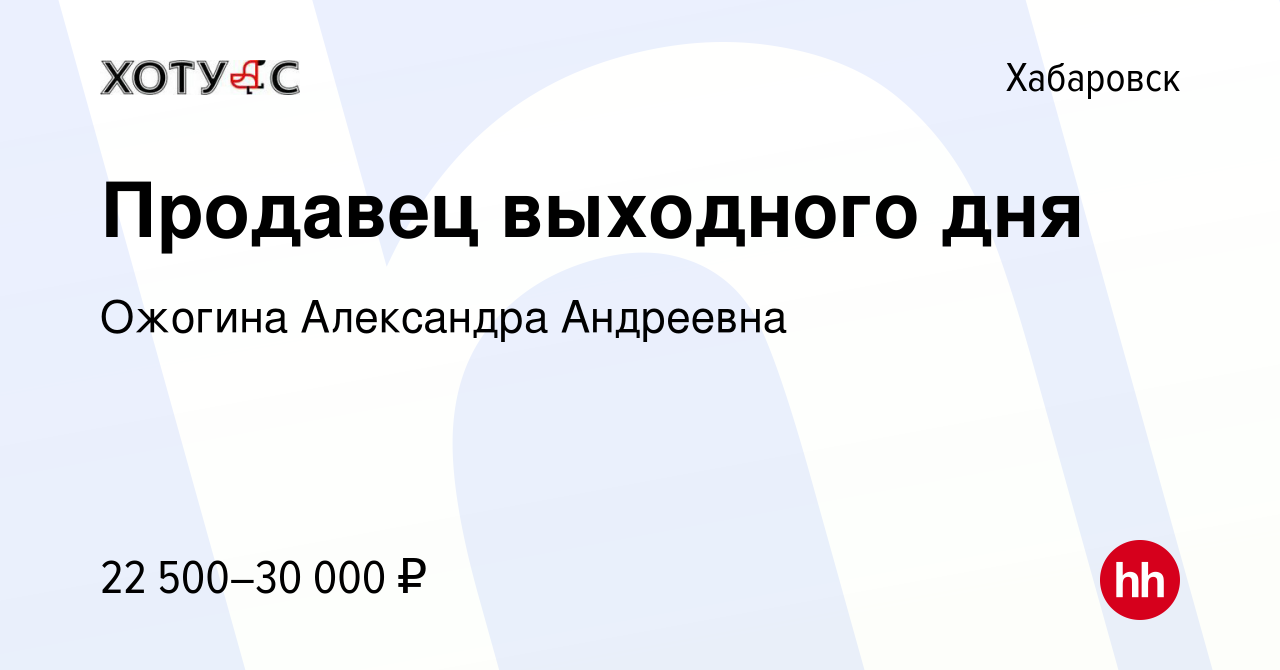 Вакансия Продавец выходного дня в Хабаровске, работа в компании Ожогина  Александра Андреевна (вакансия в архиве c 15 февраля 2024)