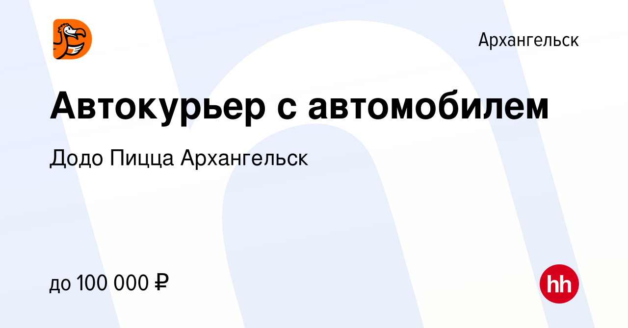 Вакансия Автокурьер с автомобилем в Архангельске, работа в компании Додо  Пицца Архангельск (вакансия в архиве c 14 января 2024)