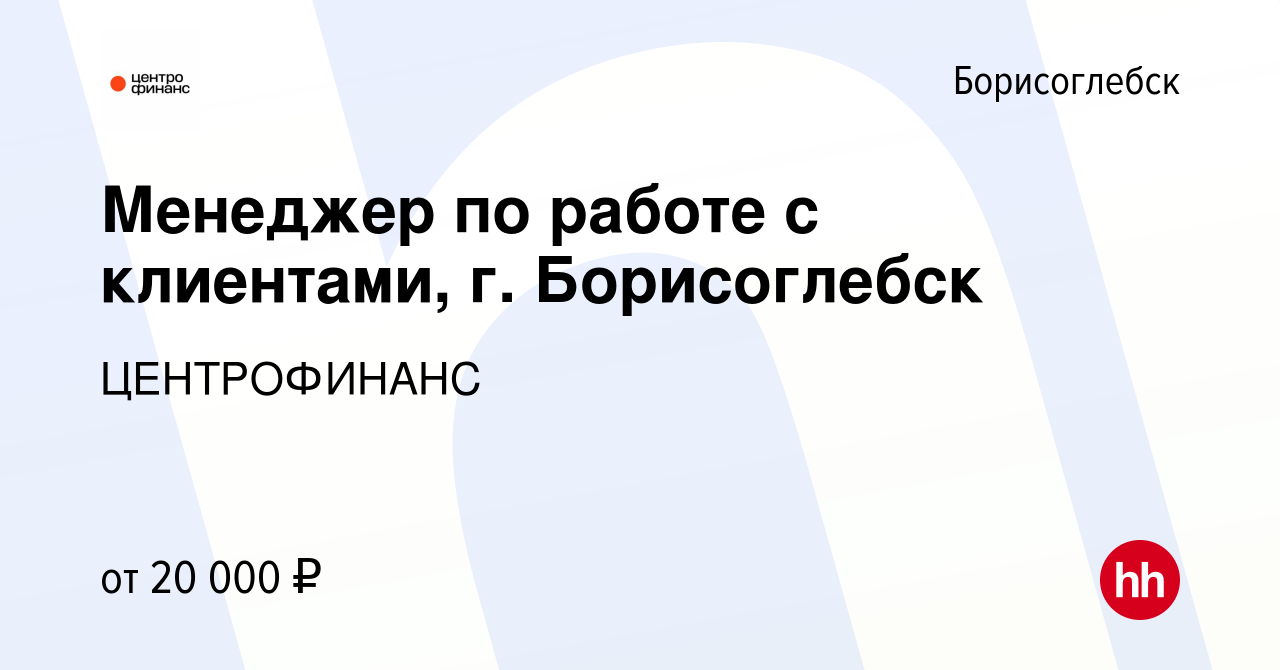 Вакансия Менеджер по работе с клиентами, г. Борисоглебск в Борисоглебске,  работа в компании ЦЕНТРОФИНАНС (вакансия в архиве c 11 февраля 2024)