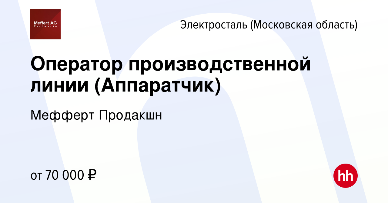 Вакансия Оператор производственной линии (Аппаратчик) в Электростали, работа  в компании Мефферт Продакшн (вакансия в архиве c 28 мая 2024)