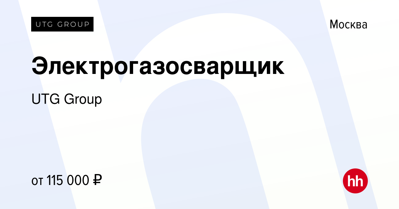 Вакансия Электрогазосварщик в Москве, работа в компании UTG Group (вакансия  в архиве c 27 февраля 2024)