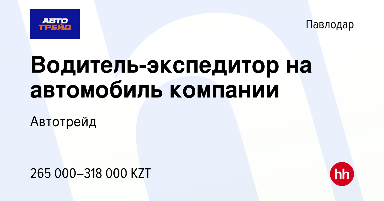 Вакансия Водитель-экспедитор на автомобиль компании в Павлодаре, работа в  компании Автотрейд (вакансия в архиве c 16 января 2024)