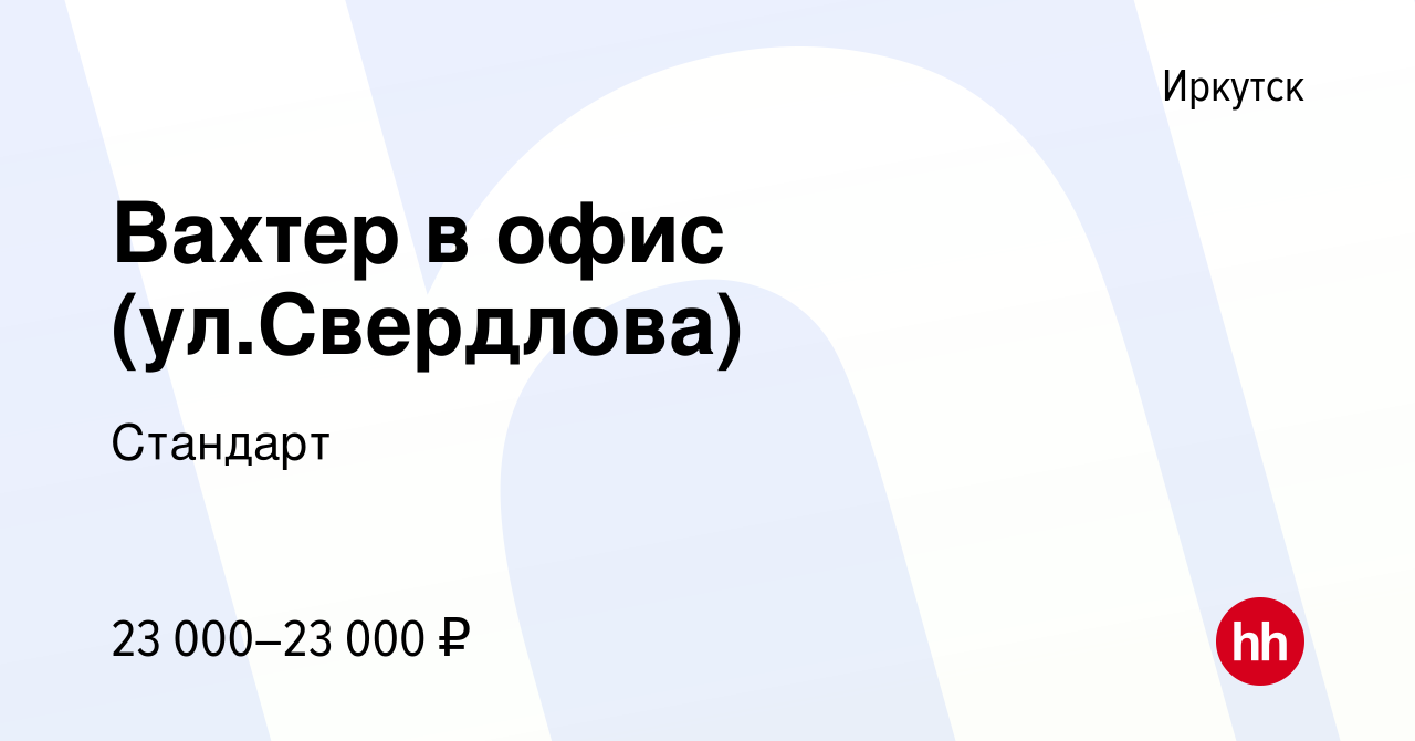 Вакансия Вахтер в офис (ул.Свердлова) в Иркутске, работа в компании  Стандарт (вакансия в архиве c 11 января 2024)