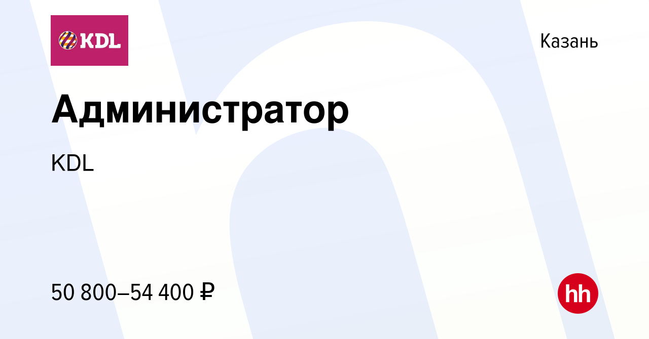 Вакансия Администратор в Казани, работа в компании KDL Клинико  диагностические лаборатории (вакансия в архиве c 28 февраля 2024)