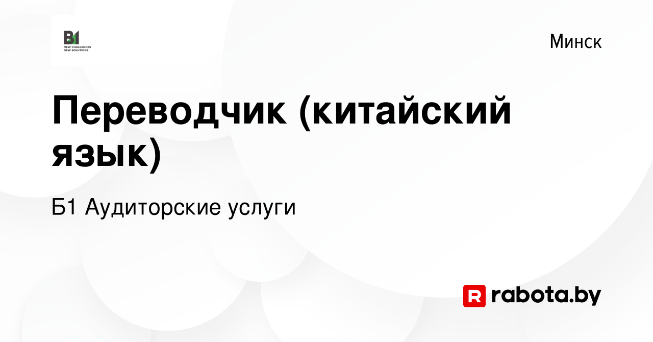 Вакансия Переводчик (китайский язык) в Минске, работа в компании Б1  Аудиторские услуги (вакансия в архиве c 13 февраля 2024)