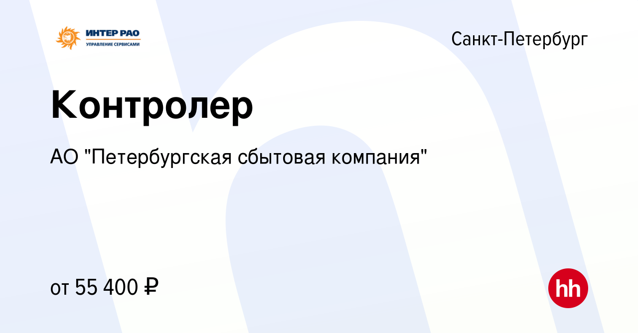 Вакансия Контролер в Санкт-Петербурге, работа в компании АО 