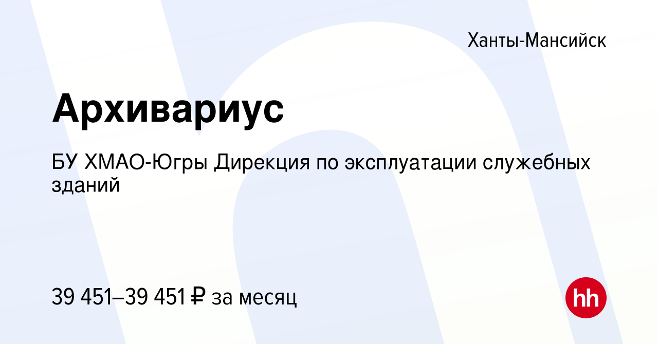 Вакансия Архивариус в Ханты-Мансийске, работа в компании БУ ХМАО-Югры  Дирекция по эксплуатации служебных зданий (вакансия в архиве c 21 декабря  2023)