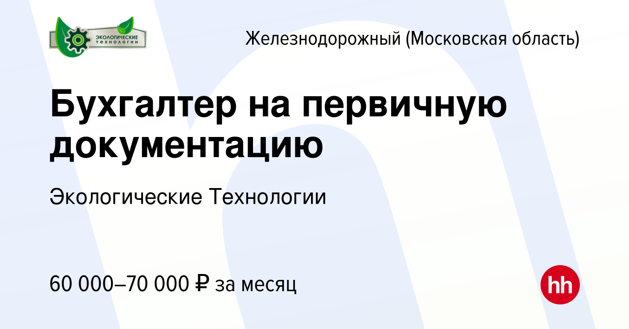 Вакансия Бухгалтер на первичную документацию в Железнодорожном, работа в  компании Экологические Технологии (вакансия в архиве c 25 декабря 2023)