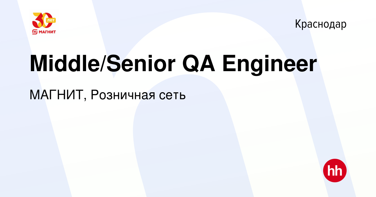 Вакансия Middle/Senior QA Engineer в Краснодаре, работа в компании МАГНИТ,  Розничная сеть