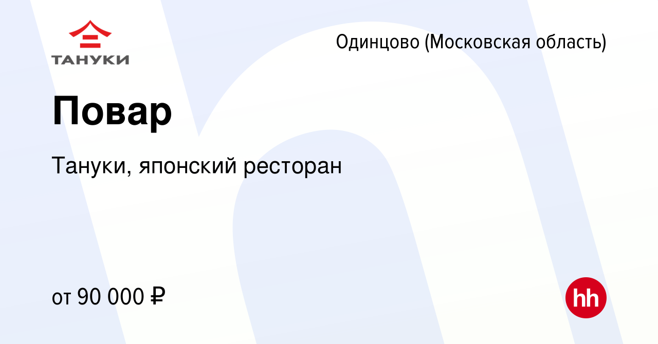 Вакансия Повар в Одинцово, работа в компании Тануки, японский ресторан  (вакансия в архиве c 12 января 2024)