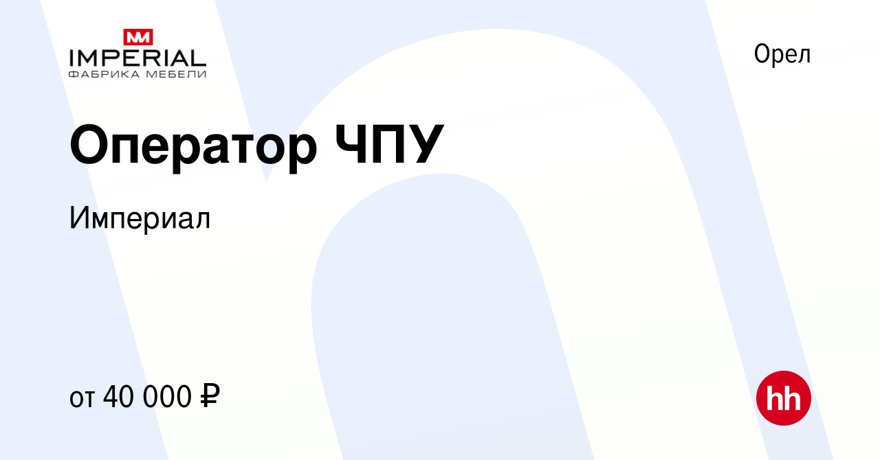 Вакансия Оператор ЧПУ в Орле, работа в компании Империал (вакансия в архиве  c 25 декабря 2023)