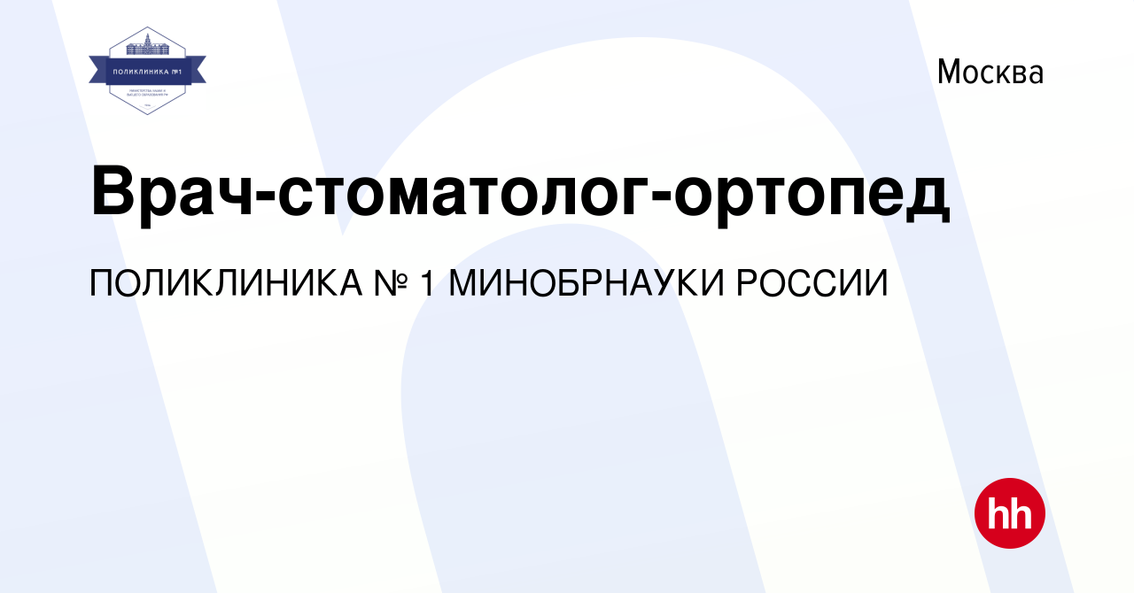 Вакансия Врач-стоматолог-ортопед в Москве, работа в компании ПОЛИКЛИНИКА №  1 МИНОБРНАУКИ РОССИИ (вакансия в архиве c 29 февраля 2024)