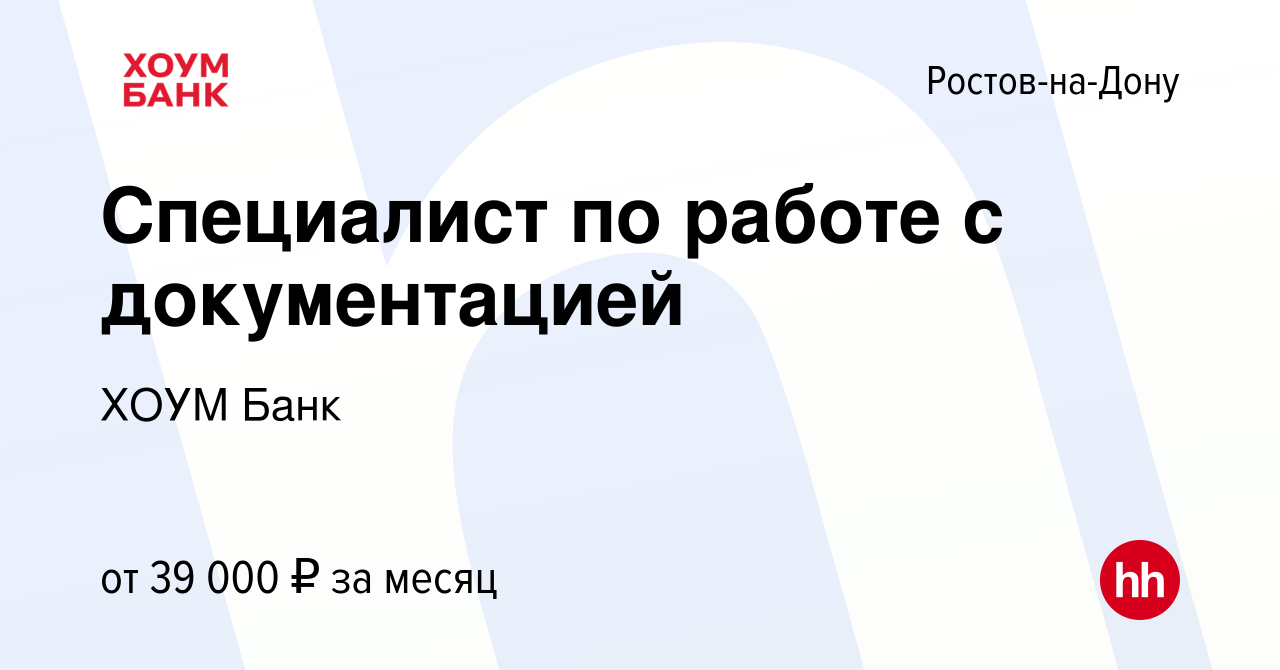 Вакансия Специалист по работе с документацией в Ростове-на-Дону, работа в  компании ХОУМ Банк (вакансия в архиве c 5 февраля 2024)