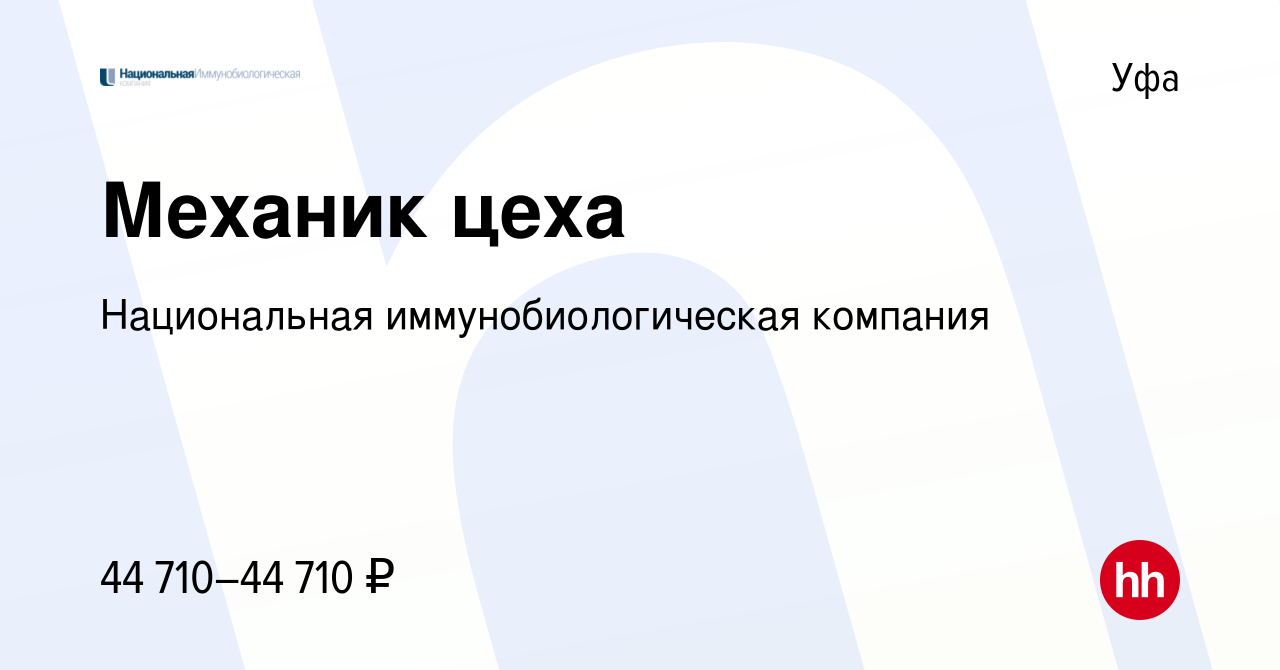 Вакансия Механик цеха в Уфе, работа в компании Национальная  иммунобиологическая компания