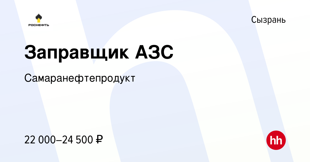 Вакансия Заправщик АЗС в Сызрани, работа в компании Самаранефтепродукт  (вакансия в архиве c 14 января 2024)