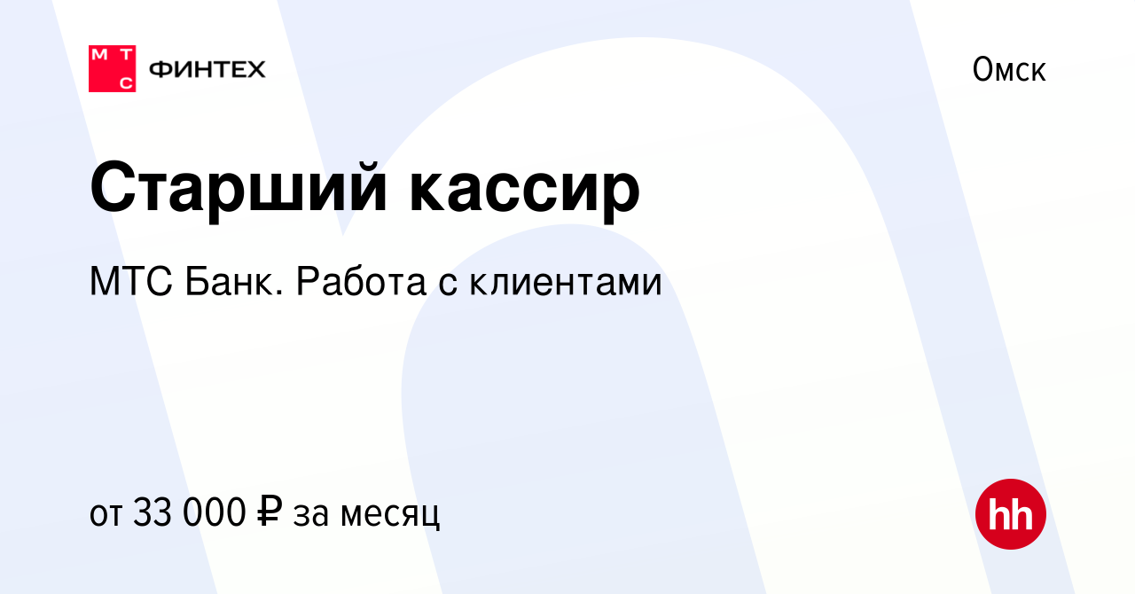 Вакансия Старший кассир в Омске, работа в компании МТС Банк. Работа с  клиентами (вакансия в архиве c 14 января 2024)