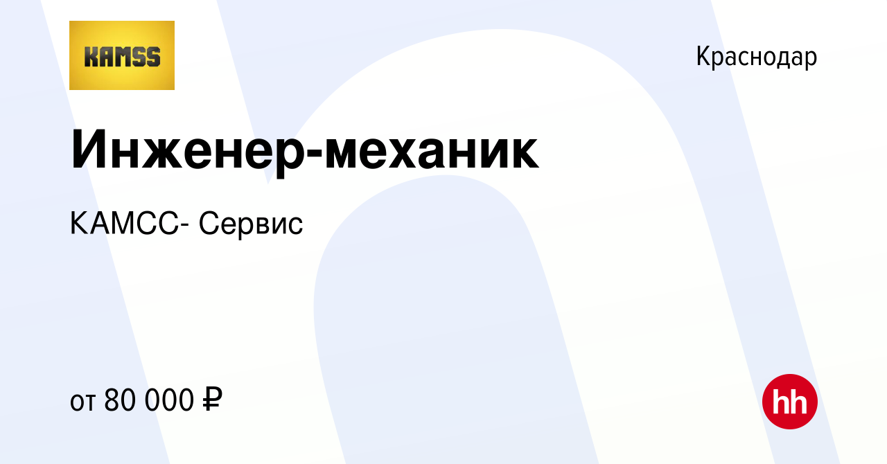 Вакансия Инженер-механик в Краснодаре, работа в компании КАМСС- Сервис