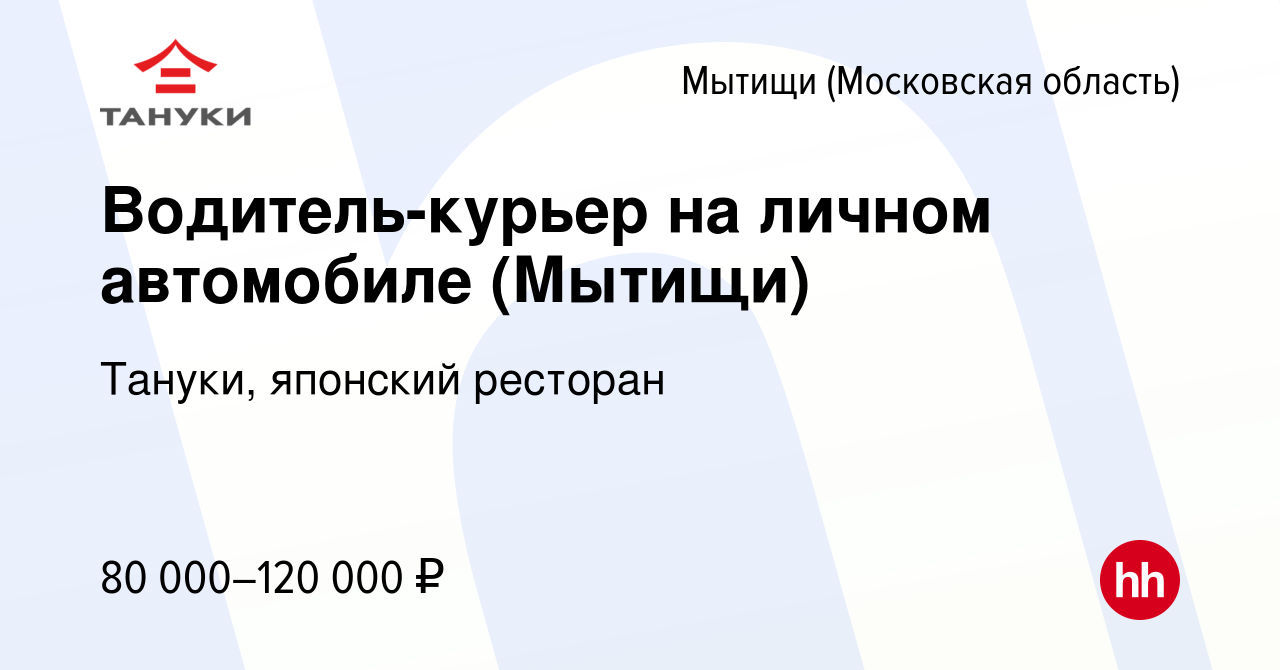 Вакансия Водитель-курьер на личном автомобиле (Мытищи) в Мытищах, работа в  компании Тануки, японский ресторан (вакансия в архиве c 14 января 2024)