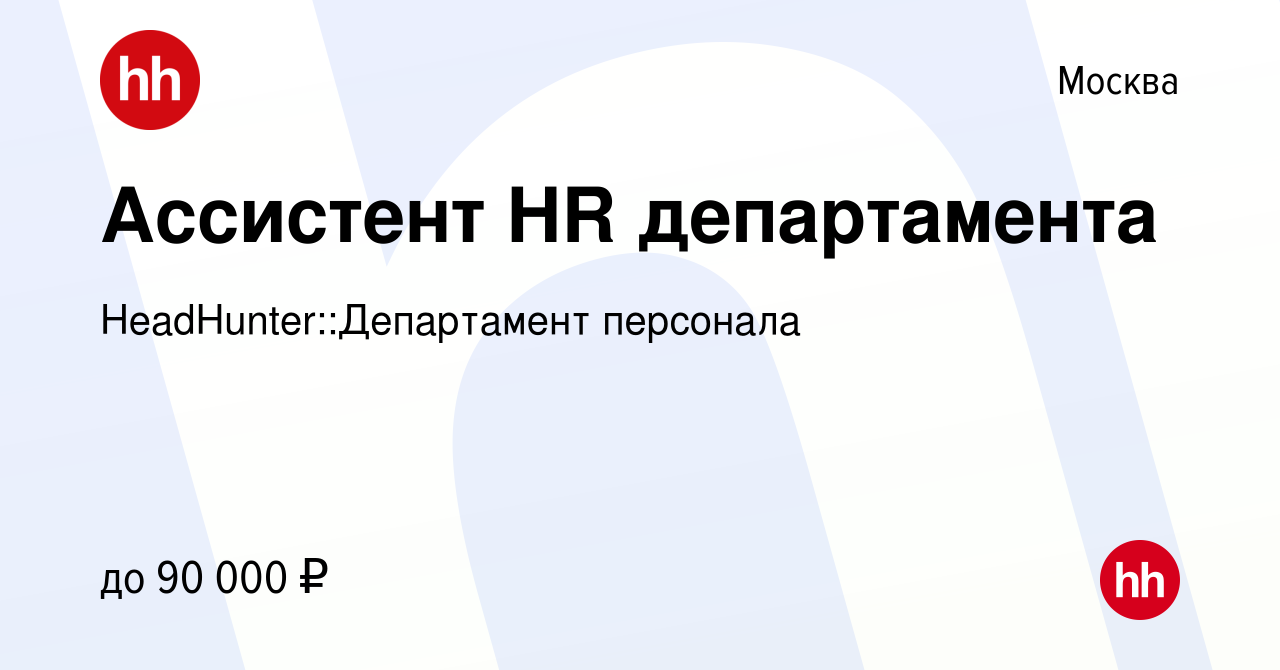 Вакансия Ассистент HR департамента в Москве, работа в компании