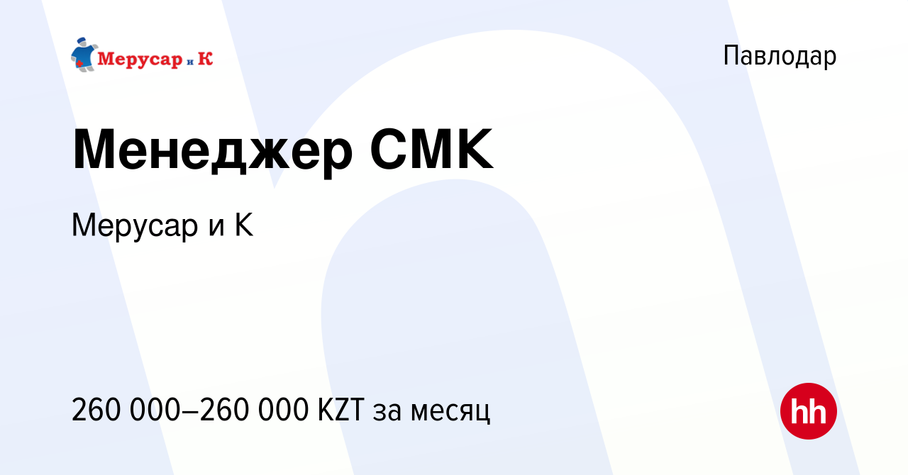 Вакансия Менеджер СМК в Павлодаре, работа в компании Мерусар и К (вакансия  в архиве c 14 января 2024)