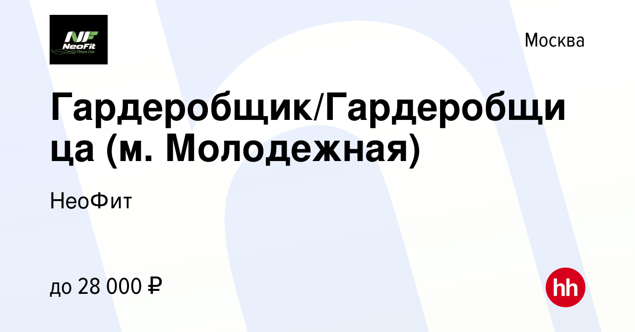 Вакансия Гардеробщик/Гардеробщица (м. Молодежная) в Москве, работа в  компании НеоФит (вакансия в архиве c 14 января 2024)