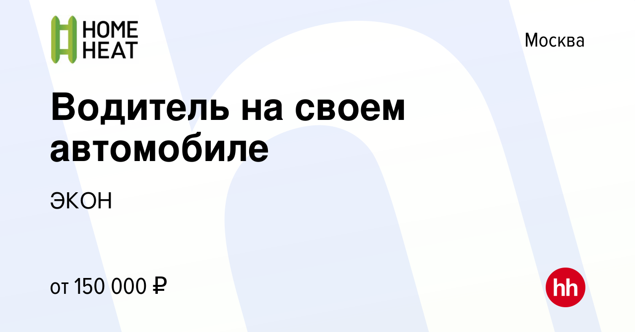 Вакансия Водитель на своем автомобиле в Москве, работа в компании ЭКОН  (вакансия в архиве c 14 января 2024)