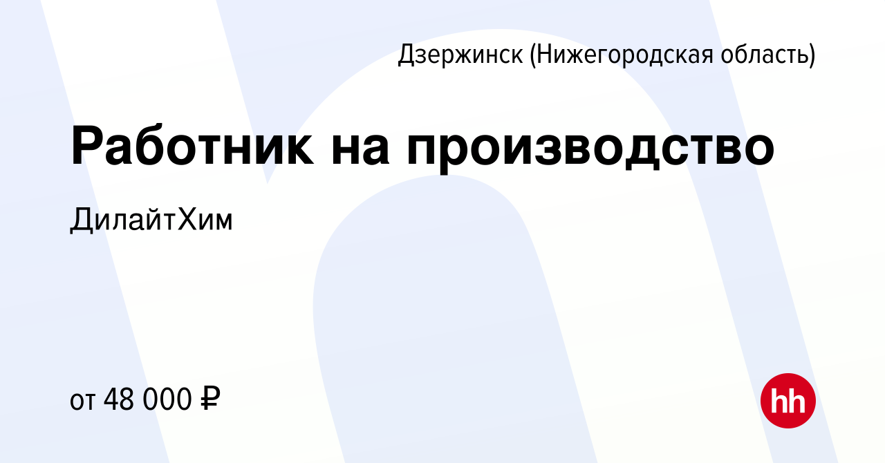 Вакансия Работник на производство в Дзержинске, работа в компании ДилайтХим  (вакансия в архиве c 14 января 2024)