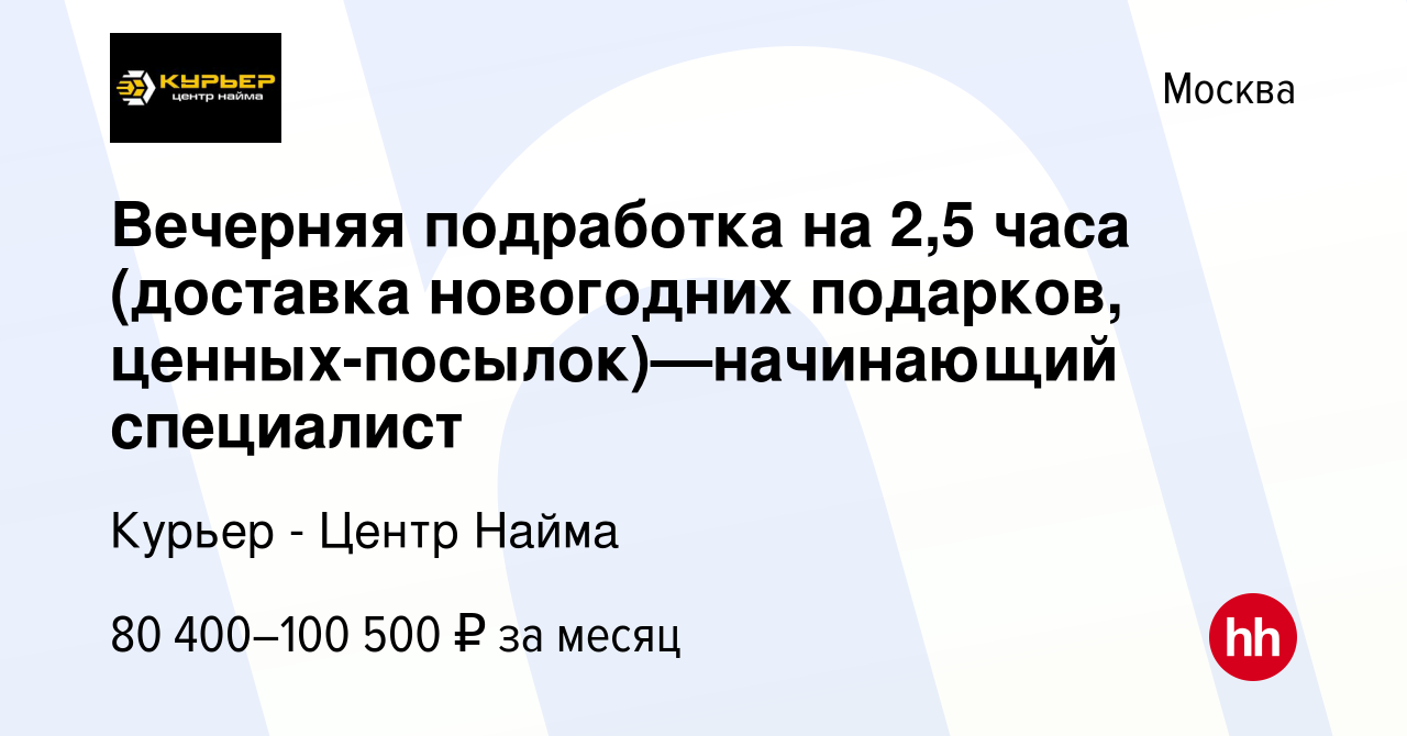 Вакансия Вечерняя подработка на 2,5 часа (доставка новогодних подарков,  ценных-посылок)—начинающий специалист в Москве, работа в компании Курьер -  Центр Найма (вакансия в архиве c 13 февраля 2024)