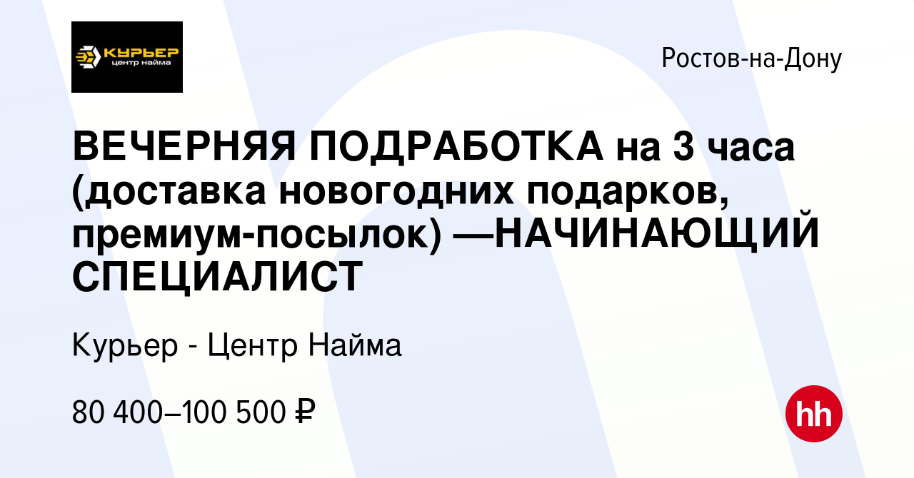 Вакансия ВЕЧЕРНЯЯ ПОДРАБОТКА на 3 часа (доставка новогодних подарков,  премиум-посылок) —НАЧИНАЮЩИЙ СПЕЦИАЛИСТ в Ростове-на-Дону, работа в  компании Курьер - Центр Найма (вакансия в архиве c 14 января 2024)