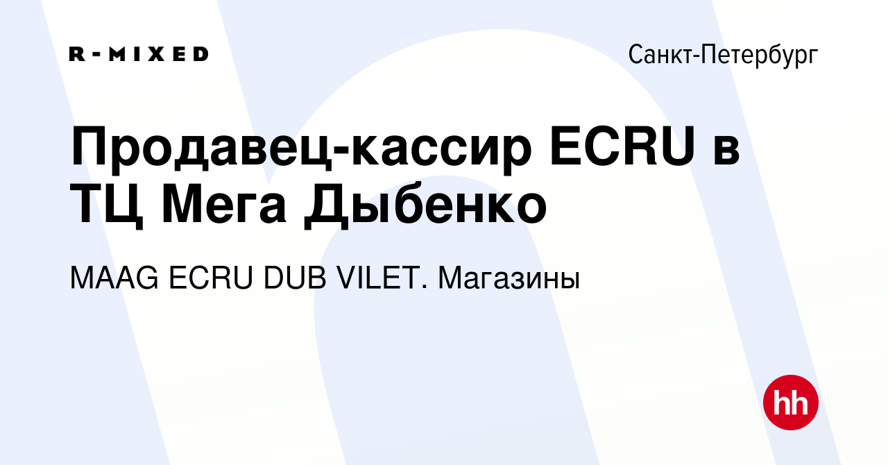 Вакансия Продавец-кассир ECRU в ТЦ Мега Дыбенко в Санкт-Петербурге, работа  в компании Магазины (вакансия в архиве c 14 марта 2024)