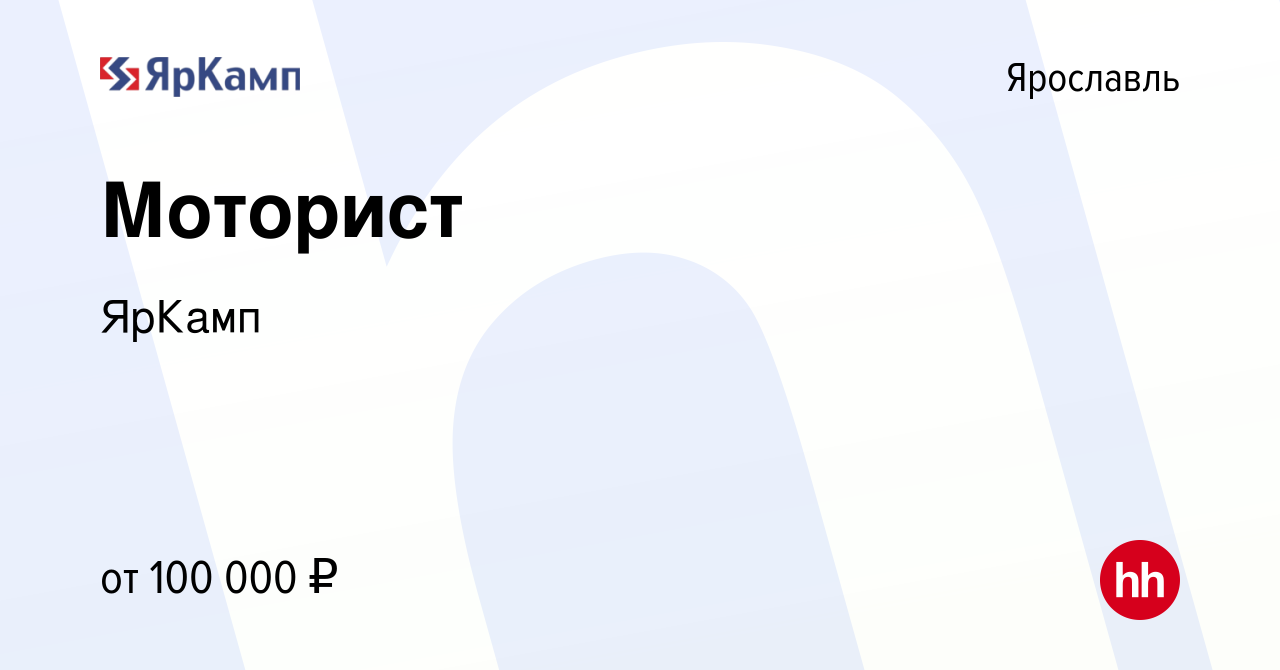 Вакансия Моторист в Ярославле, работа в компании ЯрКамп