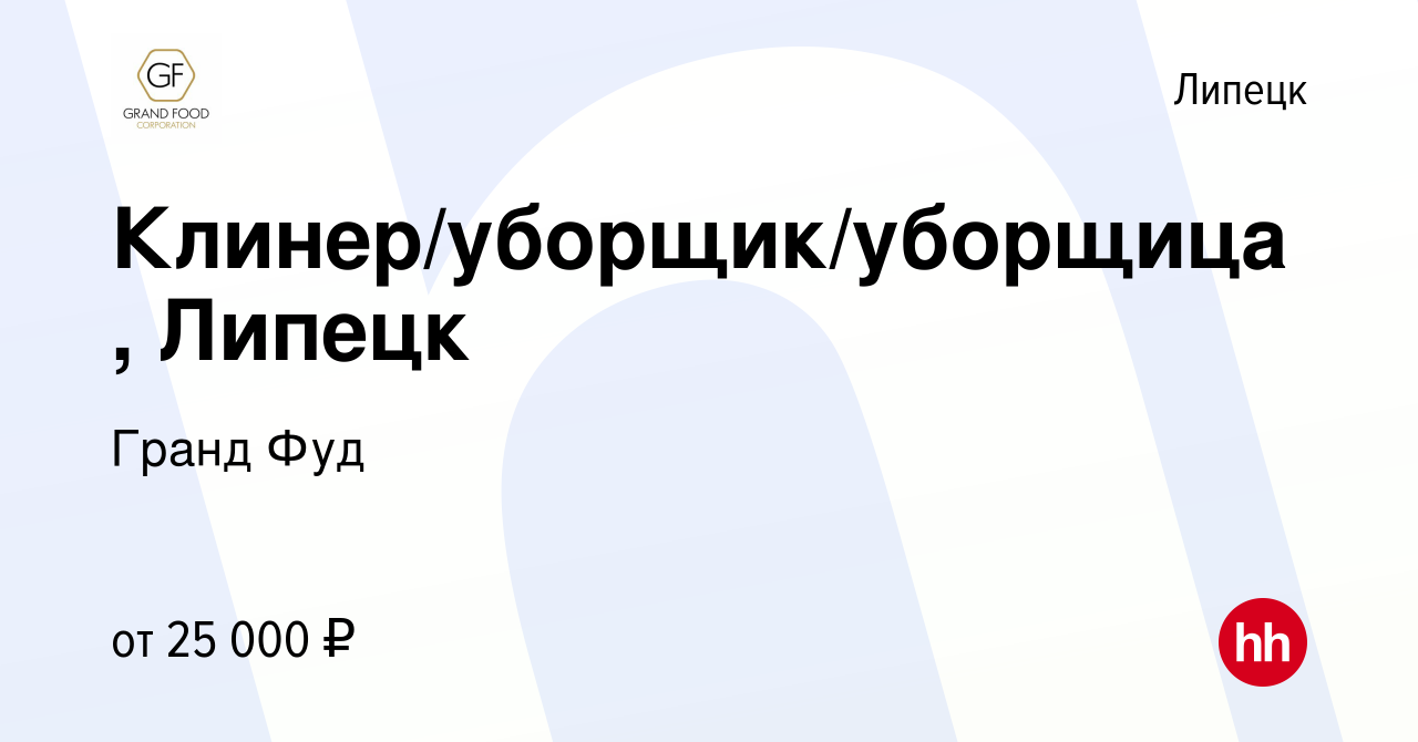 Вакансия Клинер/уборщик/уборщица, Липецк в Липецке, работа в компании Гранд  Фуд