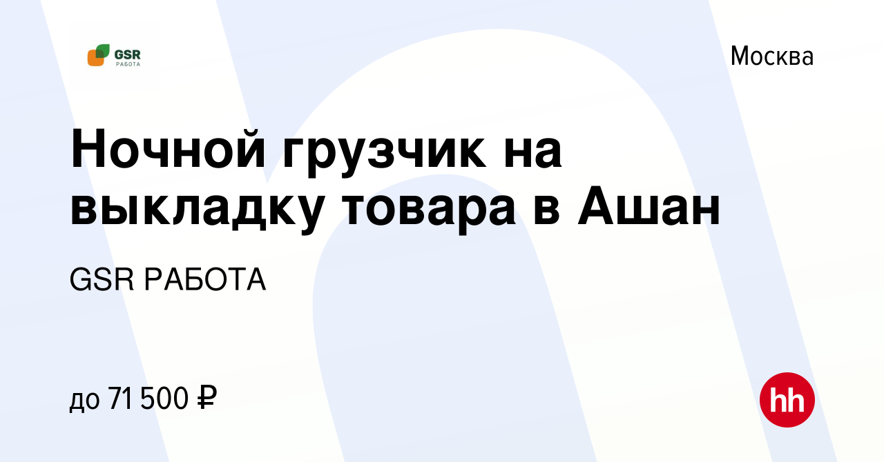 Вакансия Ночной грузчик на выкладку товара в Ашан в Москве, работа в  компании GSR РАБОТА