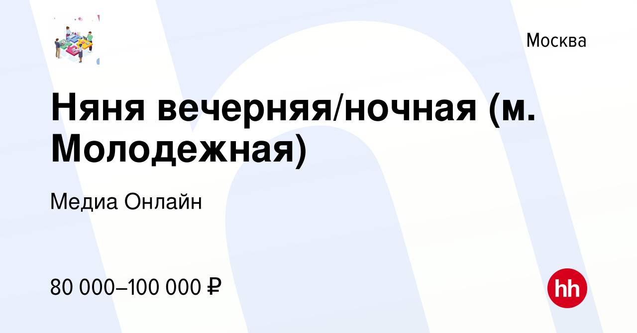 Вакансия Няня вечерняя/ночная (м. Молодежная) в Москве, работа в компании  Медиа Онлайн (вакансия в архиве c 25 декабря 2023)