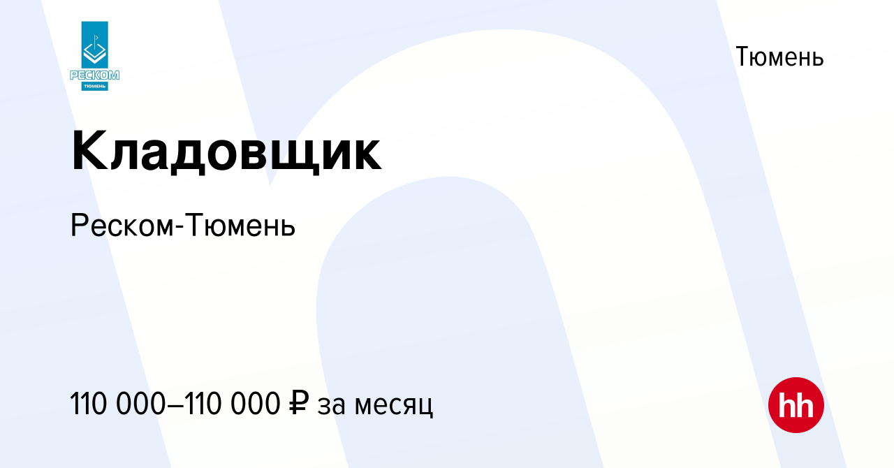 Вакансия Кладовщик в Тюмени, работа в компании Реском-Тюмень (вакансия в  архиве c 14 января 2024)