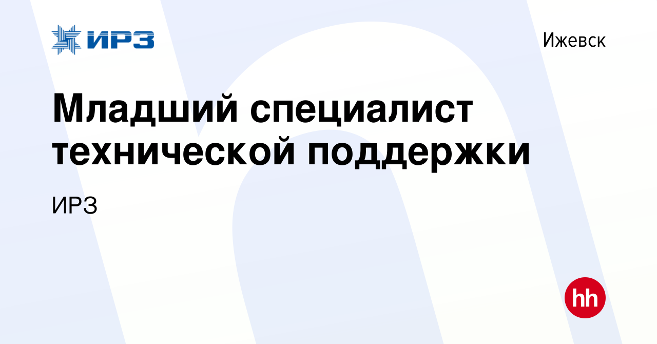 Вакансия Младший специалист технической поддержки в Ижевске, работа в  компании Ижевский радиозавод