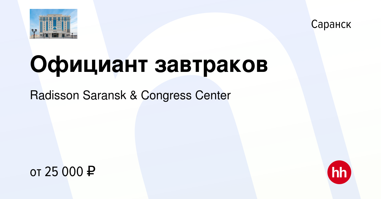 Вакансия Официант завтраков в Саранске, работа в компании Radisson Saransk  & Congress Center (вакансия в архиве c 14 января 2024)