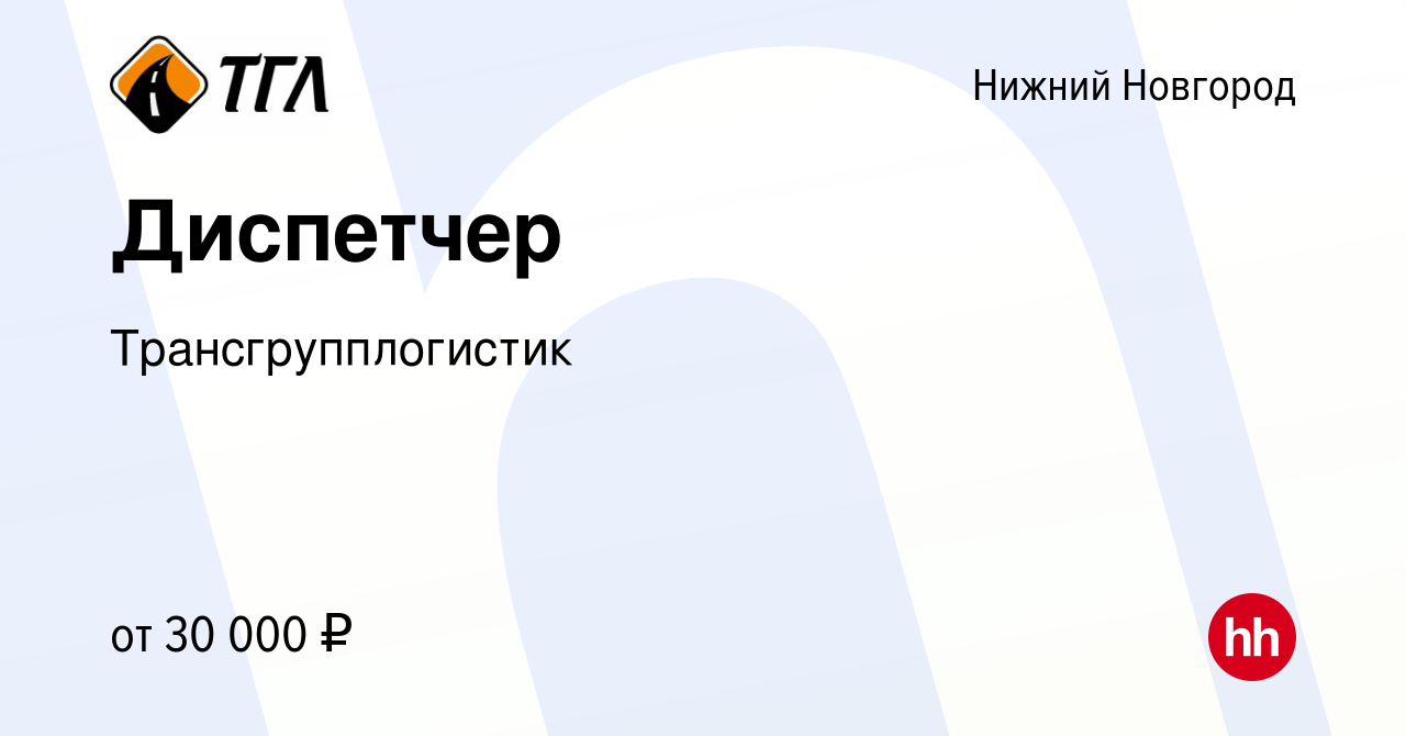 Вакансия Диспетчер в Нижнем Новгороде, работа в компании Трансгрупплогистик  (вакансия в архиве c 14 января 2024)