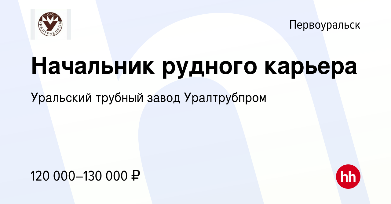 Вакансия Начальник рудного карьера в Первоуральске, работа в компании  Уральский трубный завод Уралтрубпром (вакансия в архиве c 14 января 2024)