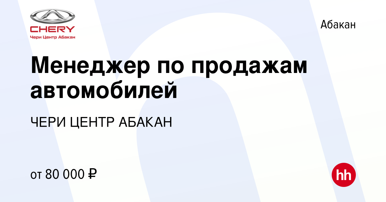 Вакансия Менеджер по продажам автомобилей в Абакане, работа в компании ЧЕРИ  ЦЕНТР АБАКАН (вакансия в архиве c 14 января 2024)