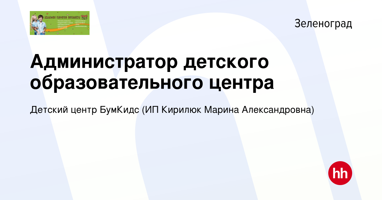 Вакансия Администратор детского образовательного центра в Зеленограде,  работа в компании Детский центр БумКидс (ИП Кирилюк Марина Александровна)  (вакансия в архиве c 8 января 2024)