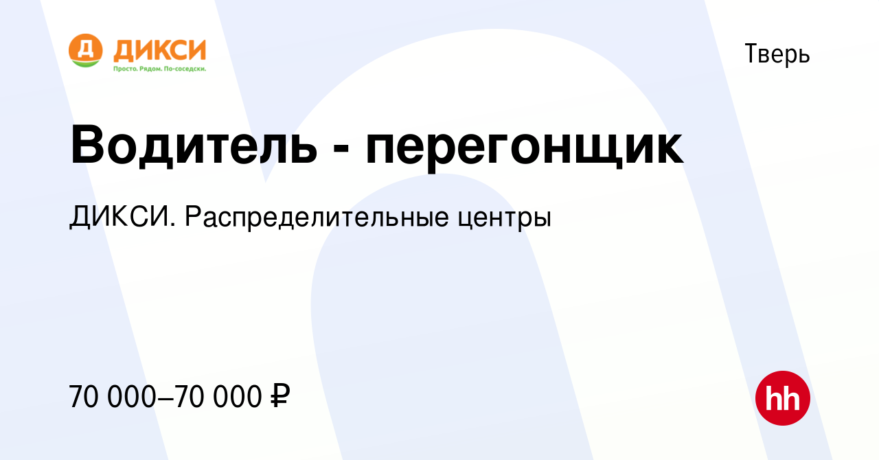 Вакансия Водитель - перегонщик в Твери, работа в компании ДИКСИ.  Распределительные центры