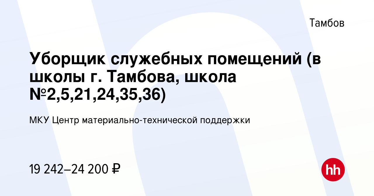 Вакансия Уборщик служебных помещений (в школы г. Тамбова, школа  №2,5,21,24,35,36) в Тамбове, работа в компании МКУ Центр  материально-технической поддержки (вакансия в архиве c 14 января 2024)