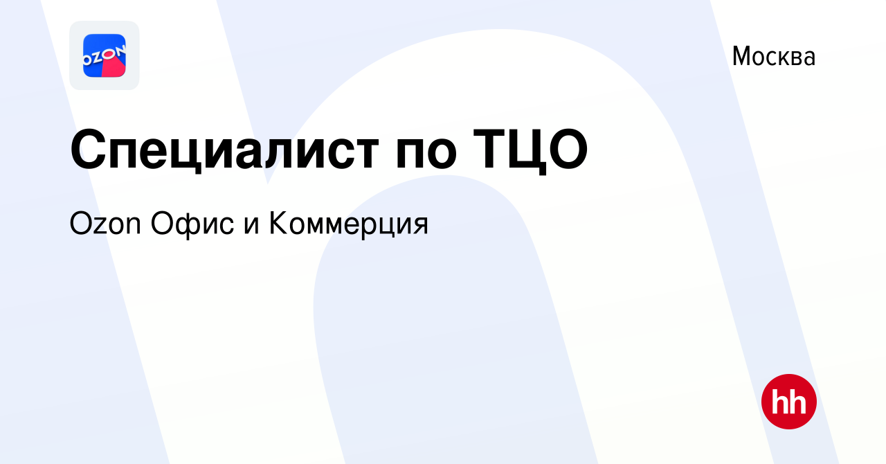 Вакансия Специалист по ТЦО в Москве, работа в компании Ozon Офис и  Коммерция (вакансия в архиве c 14 января 2024)