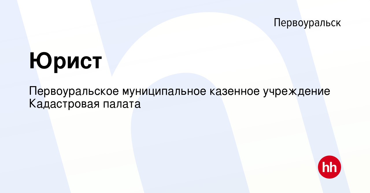 Вакансия Юрист в Первоуральске, работа в компании Первоуральское  муниципальное казенное учреждение Кадастровая палата (вакансия в архиве c  14 января 2024)