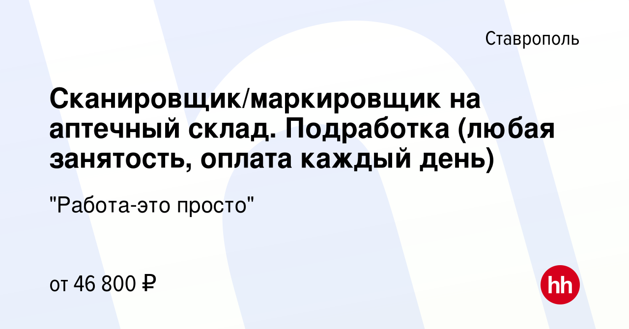 Вакансия Сканировщик/маркировщик на аптечный склад. Подработка (любая  занятость, оплата каждый день) в Ставрополе, работа в компании 