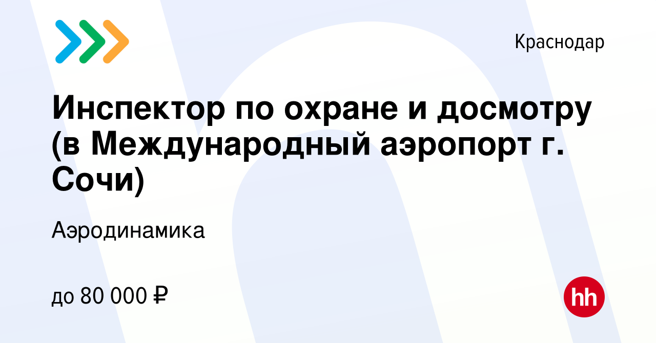 Вакансия Инспектор по охране и досмотру (в Международный аэропорт г. Сочи) в  Краснодаре, работа в компании Аэродинамика (вакансия в архиве c 14 января  2024)