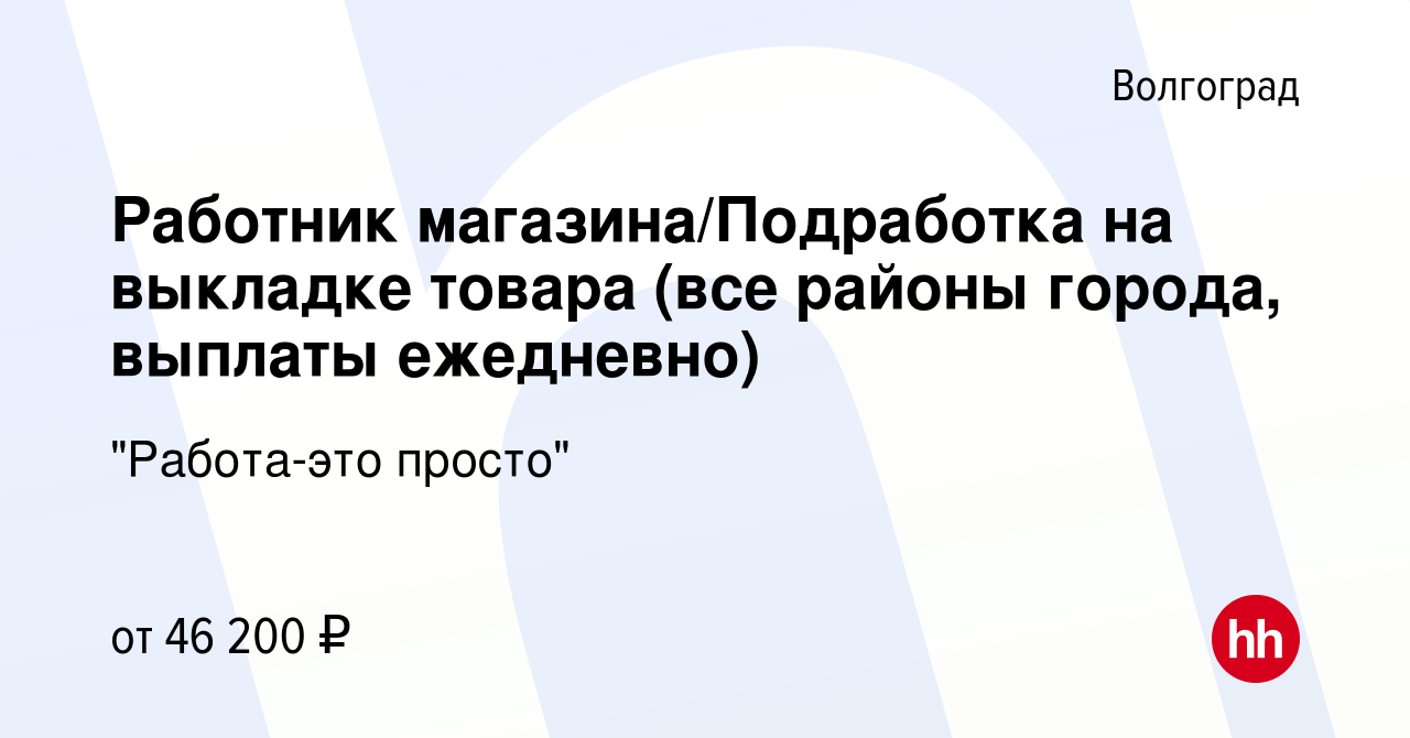 Вакансия Работник магазина/Подработка на выкладке товара (все районы  города, выплаты ежедневно) в Волгограде, работа в компании 